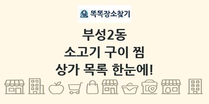 부성2동 소고기 구이 찜 상가 목록 및 정보