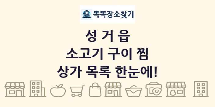 성거읍 소고기 구이 찜 상가 목록 및 정보
