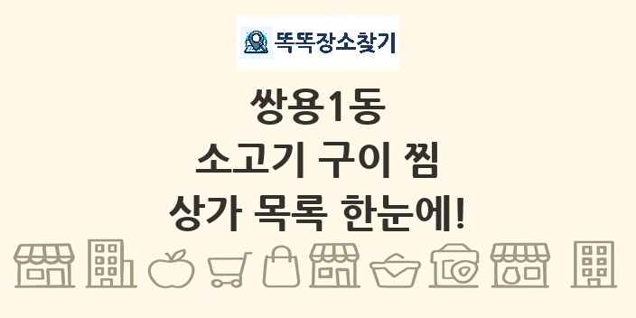 쌍용1동 소고기 구이 찜 상가 목록 및 정보