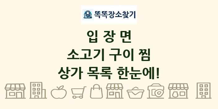 입장면 소고기 구이 찜 상가 목록 및 정보