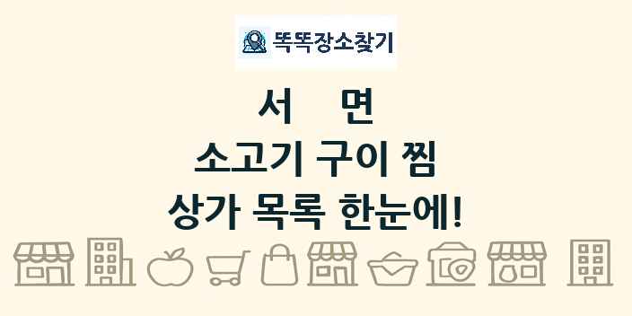 서면 소고기 구이 찜 상가 목록 및 정보