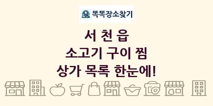 서천읍 소고기 구이 찜 상가 목록 및 정보