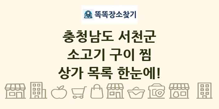 충청남도 서천군 소고기 구이 찜 상가 목록 및 정보