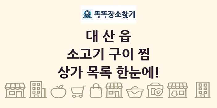 대산읍 소고기 구이 찜 상가 목록 및 정보