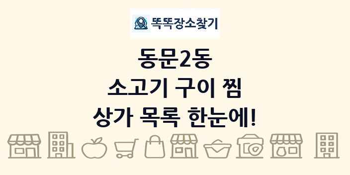 동문2동 소고기 구이 찜 상가 목록 및 정보