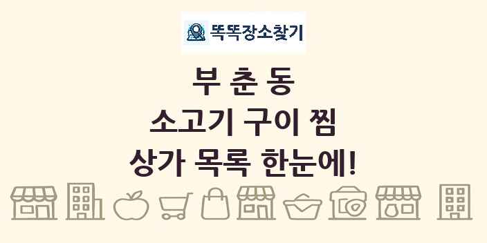 부춘동 소고기 구이 찜 상가 목록 및 정보