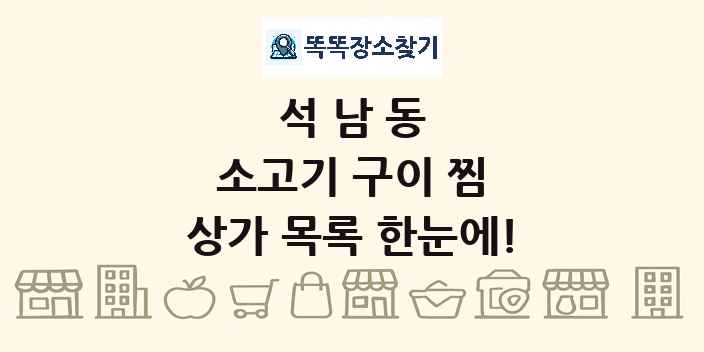 석남동 소고기 구이 찜 상가 목록 및 정보
