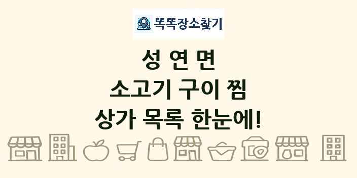성연면 소고기 구이 찜 상가 목록 및 정보