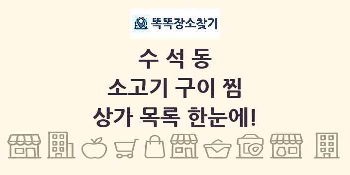 수석동 소고기 구이 찜 상가 목록 및 정보