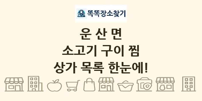 운산면 소고기 구이 찜 상가 목록 및 정보