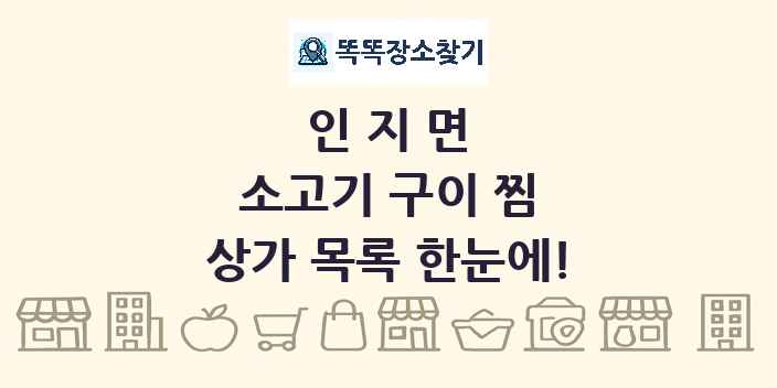 인지면 소고기 구이 찜 상가 목록 및 정보