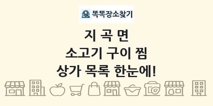 지곡면 소고기 구이 찜 상가 목록 및 정보