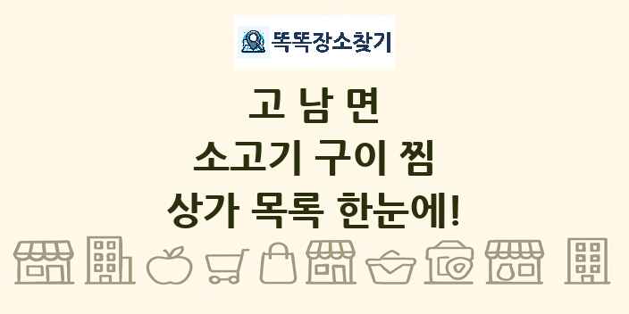 고남면 소고기 구이 찜 상가 목록 및 정보