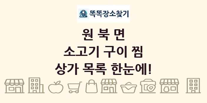 원북면 소고기 구이 찜 상가 목록 및 정보