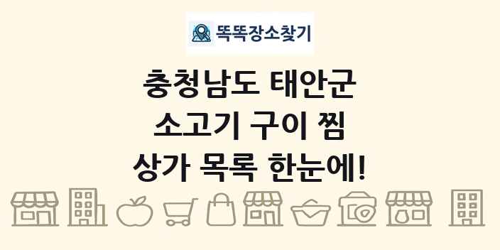 충청남도 태안군 소고기 구이 찜 상가 목록 및 정보