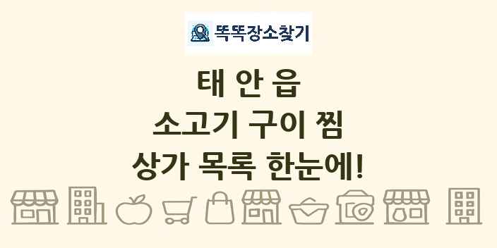 태안읍 소고기 구이 찜 상가 목록 및 정보