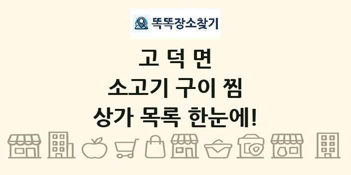 고덕면 소고기 구이 찜 상가 목록 및 정보