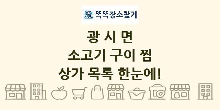 광시면 소고기 구이 찜 상가 목록 및 정보