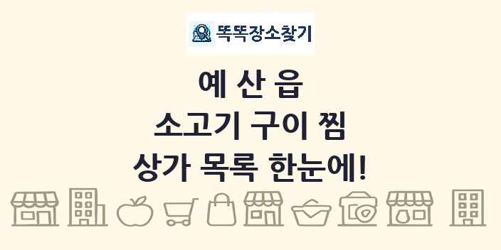 예산읍 소고기 구이 찜 상가 목록 및 정보