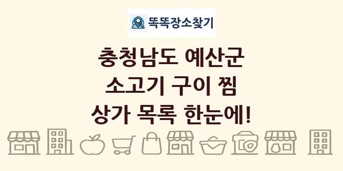 충청남도 예산군 소고기 구이 찜 상가 목록 및 정보