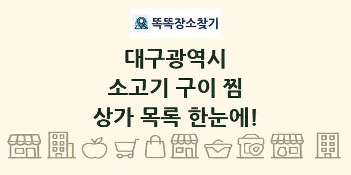 대구광역시 소고기 구이 찜 상가 목록 및 정보