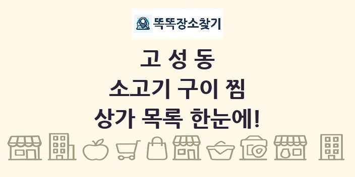 고성동 소고기 구이 찜 상가 목록 및 정보