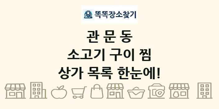 관문동 소고기 구이 찜 상가 목록 및 정보