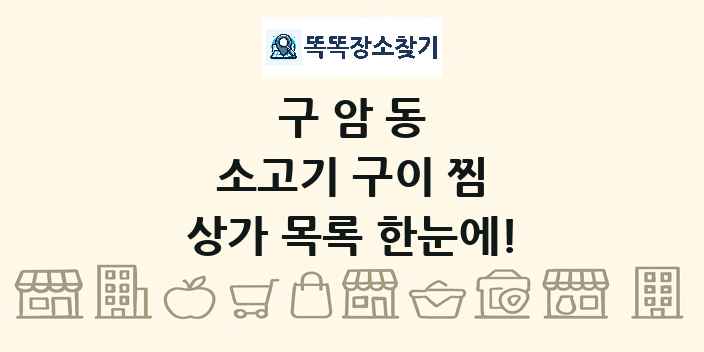 구암동 소고기 구이 찜 상가 목록 및 정보