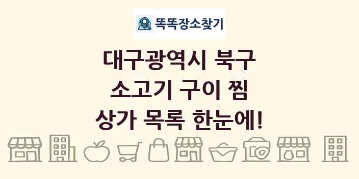 대구광역시 북구 소고기 구이 찜 상가 목록 및 정보