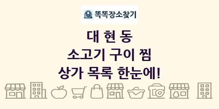 대현동 소고기 구이 찜 상가 목록 및 정보