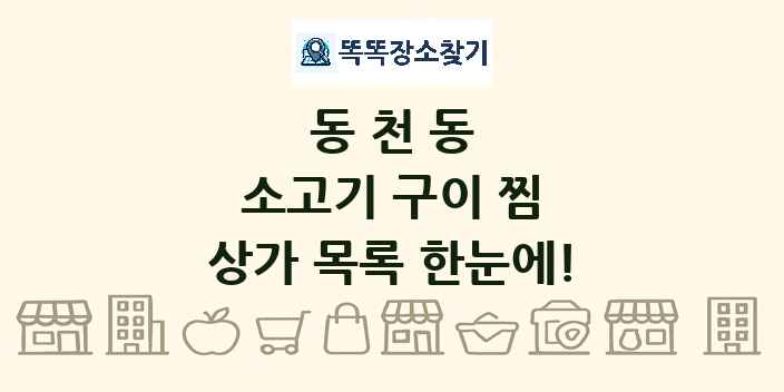동천동 소고기 구이 찜 상가 목록 및 정보