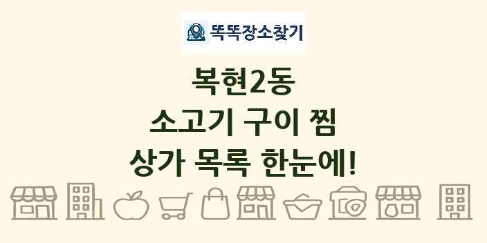 복현2동 소고기 구이 찜 상가 목록 및 정보