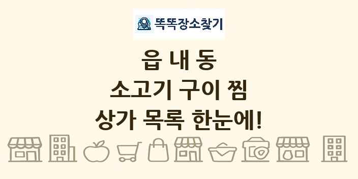 읍내동 소고기 구이 찜 상가 목록 및 정보