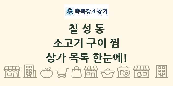칠성동 소고기 구이 찜 상가 목록 및 정보