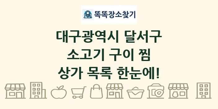 대구광역시 달서구 소고기 구이 찜 상가 목록 및 정보
