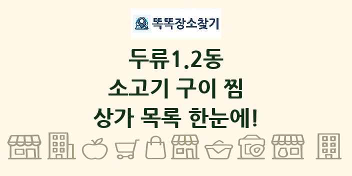 두류1.2동 소고기 구이 찜 상가 목록 및 정보