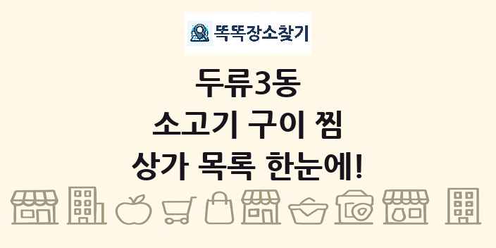 두류3동 소고기 구이 찜 상가 목록 및 정보