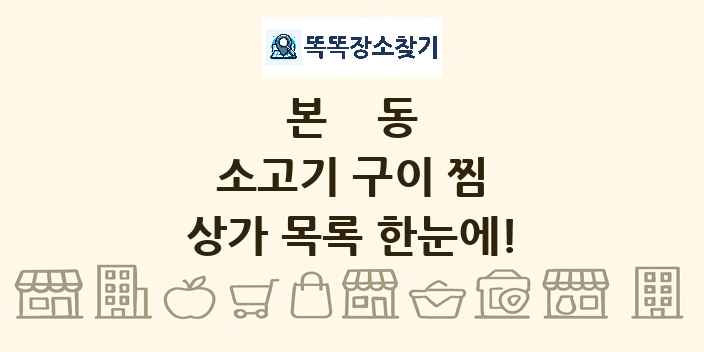 본동 소고기 구이 찜 상가 목록 및 정보