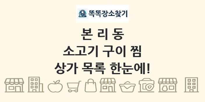 본리동 소고기 구이 찜 상가 목록 및 정보