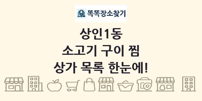 상인1동 소고기 구이 찜 상가 목록 및 정보