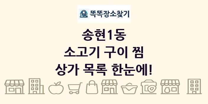 송현1동 소고기 구이 찜 상가 목록 및 정보
