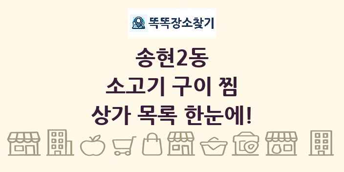 송현2동 소고기 구이 찜 상가 목록 및 정보