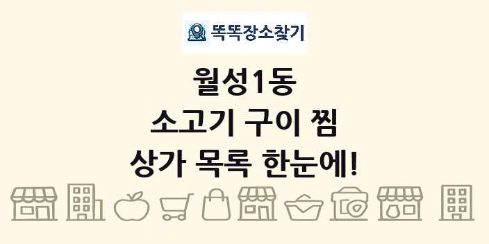월성1동 소고기 구이 찜 상가 목록 및 정보