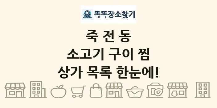 죽전동 소고기 구이 찜 상가 목록 및 정보