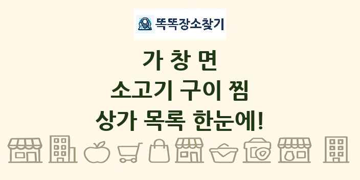 가창면 소고기 구이 찜 상가 목록 및 정보