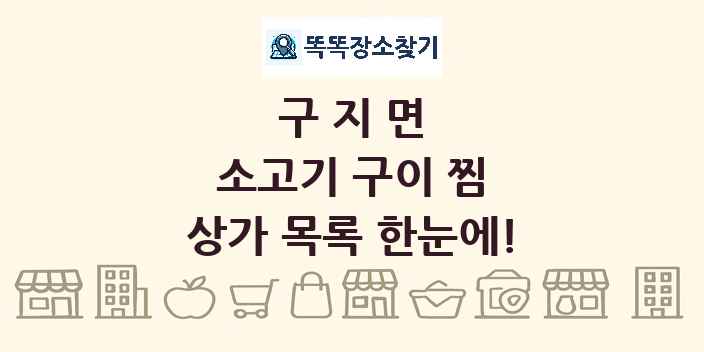 구지면 소고기 구이 찜 상가 목록 및 정보