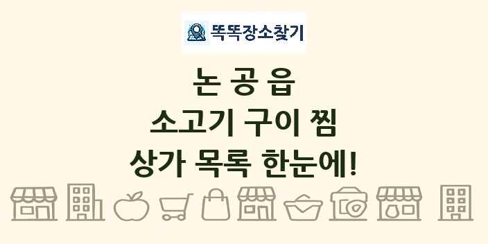 논공읍 소고기 구이 찜 상가 목록 및 정보