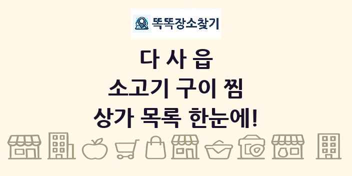 다사읍 소고기 구이 찜 상가 목록 및 정보