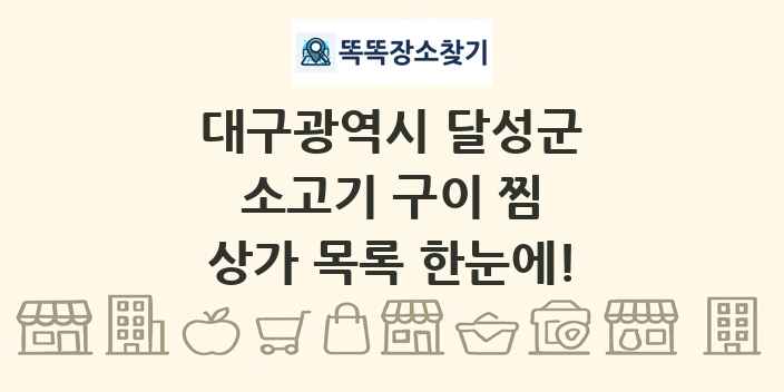 대구광역시 달성군 소고기 구이 찜 상가 목록 및 정보