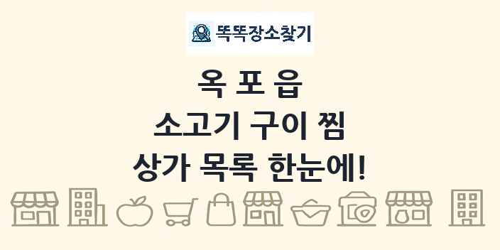옥포읍 소고기 구이 찜 상가 목록 및 정보